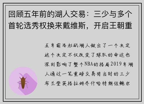 回顾五年前的湖人交易：三少与多个首轮选秀权换来戴维斯，开启王朝重建之路