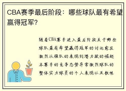 CBA赛季最后阶段：哪些球队最有希望赢得冠军？