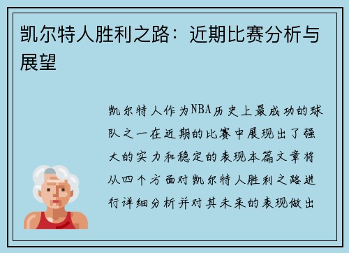 凯尔特人胜利之路：近期比赛分析与展望