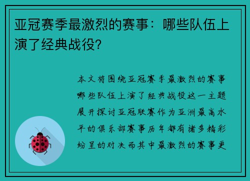 亚冠赛季最激烈的赛事：哪些队伍上演了经典战役？