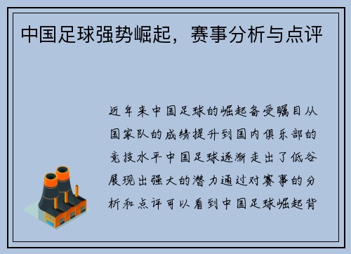 中国足球强势崛起，赛事分析与点评
