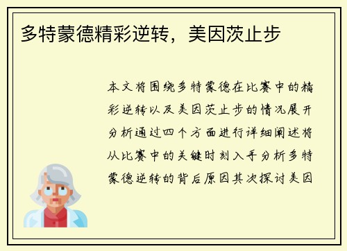 多特蒙德精彩逆转，美因茨止步
