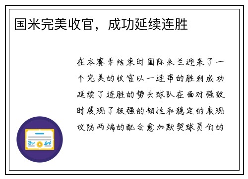 国米完美收官，成功延续连胜