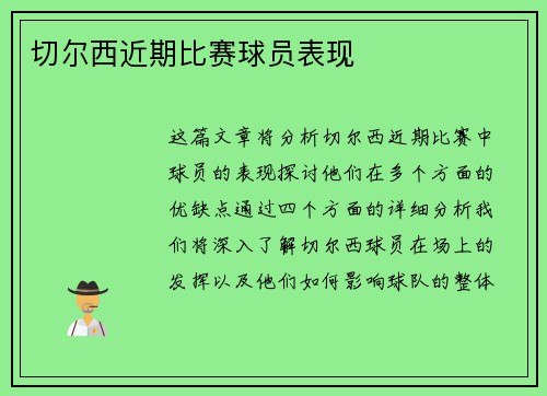 切尔西近期比赛球员表现