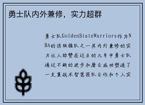 勇士队内外兼修，实力超群