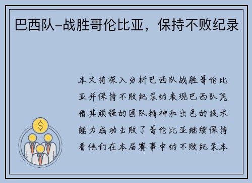 巴西队-战胜哥伦比亚，保持不败纪录