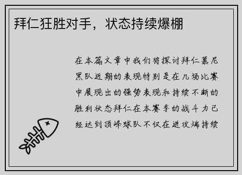 拜仁狂胜对手，状态持续爆棚