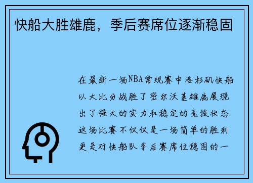 快船大胜雄鹿，季后赛席位逐渐稳固