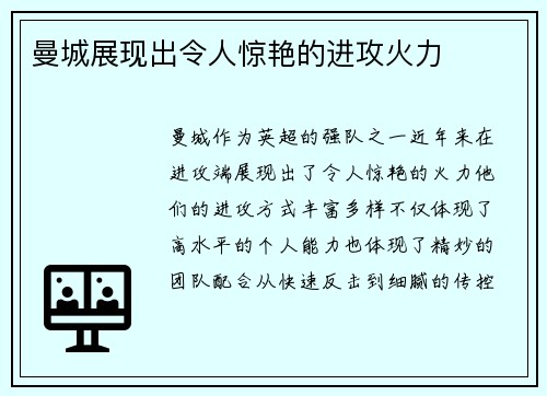 曼城展现出令人惊艳的进攻火力
