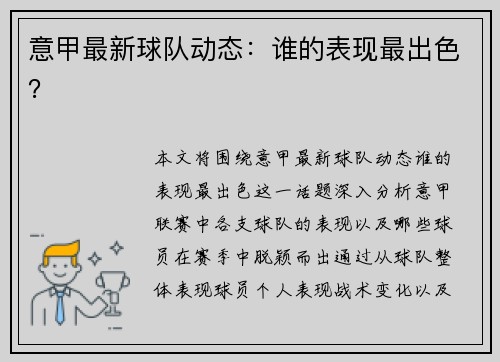 意甲最新球队动态：谁的表现最出色？