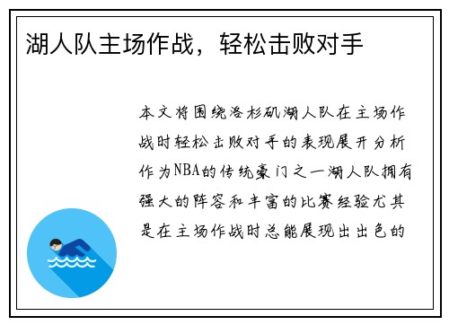 湖人队主场作战，轻松击败对手