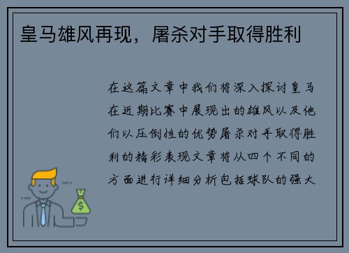 皇马雄风再现，屠杀对手取得胜利