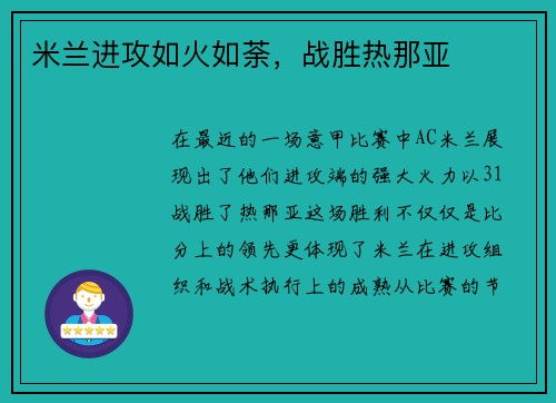 米兰进攻如火如荼，战胜热那亚