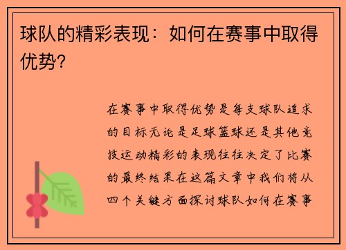球队的精彩表现：如何在赛事中取得优势？