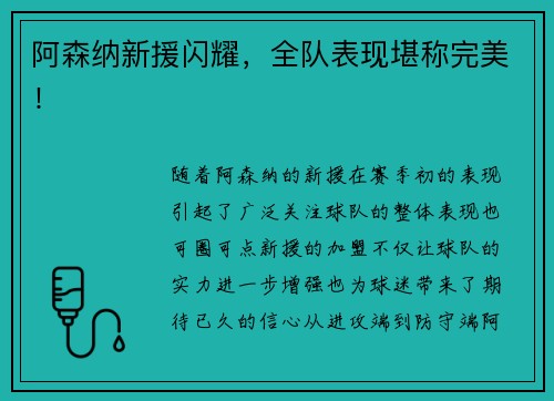 阿森纳新援闪耀，全队表现堪称完美！