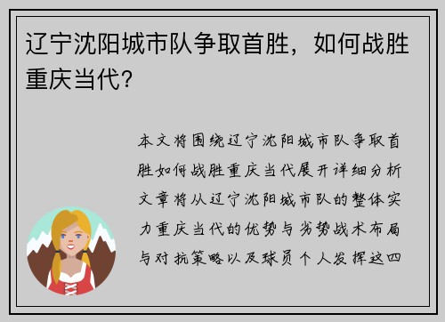 辽宁沈阳城市队争取首胜，如何战胜重庆当代？