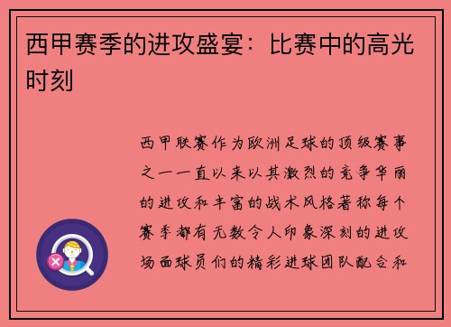 西甲赛季的进攻盛宴：比赛中的高光时刻