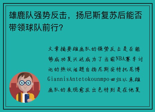 雄鹿队强势反击，扬尼斯复苏后能否带领球队前行？