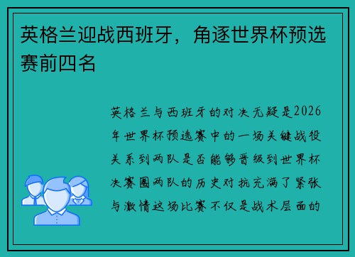 英格兰迎战西班牙，角逐世界杯预选赛前四名