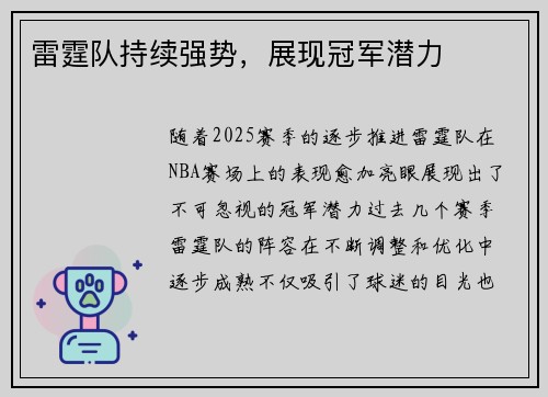 雷霆队持续强势，展现冠军潜力