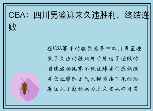 CBA：四川男篮迎来久违胜利，终结连败
