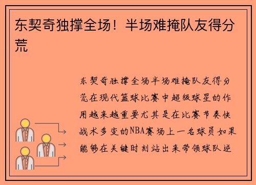 东契奇独撑全场！半场难掩队友得分荒