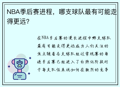 NBA季后赛进程，哪支球队最有可能走得更远？