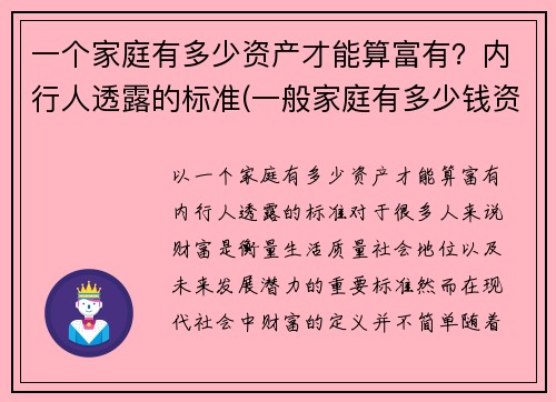 一个家庭有多少资产才能算富有？内行人透露的标准(一般家庭有多少钱资产)