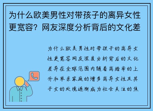 为什么欧美男性对带孩子的离异女性更宽容？网友深度分析背后的文化差异
