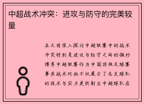 中超战术冲突：进攻与防守的完美较量