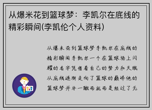 从爆米花到篮球梦：李凯尔在底线的精彩瞬间(李凯伦个人资料)