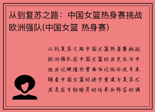 从到复苏之路：中国女篮热身赛挑战欧洲强队(中国女篮 热身赛)