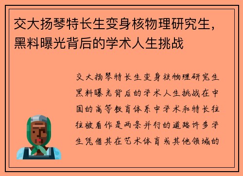 交大扬琴特长生变身核物理研究生，黑料曝光背后的学术人生挑战