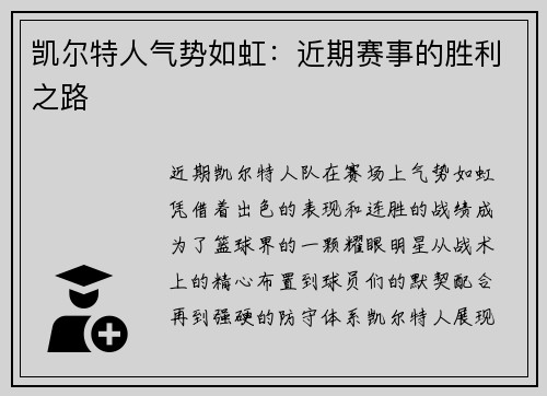 凯尔特人气势如虹：近期赛事的胜利之路