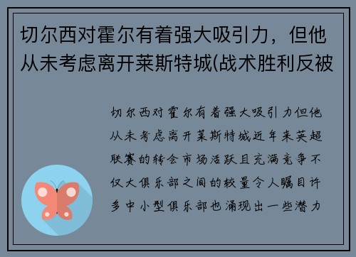 切尔西对霍尔有着强大吸引力，但他从未考虑离开莱斯特城(战术胜利反被球员抗命掩盖)