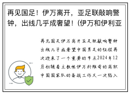 再见国足！伊万离开，亚足联敲响警钟，出线几乎成奢望！(伊万和伊利亚)