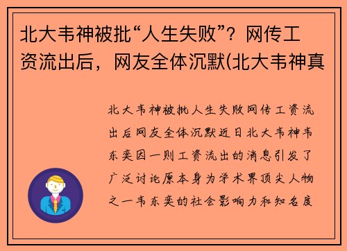 北大韦神被批“人生失败”？网传工资流出后，网友全体沉默(北大韦神真的那么厉害吗)