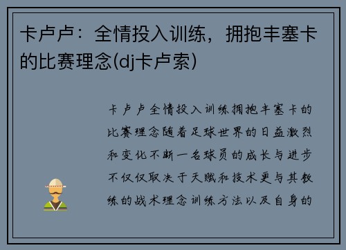 卡卢卢：全情投入训练，拥抱丰塞卡的比赛理念(dj卡卢索)