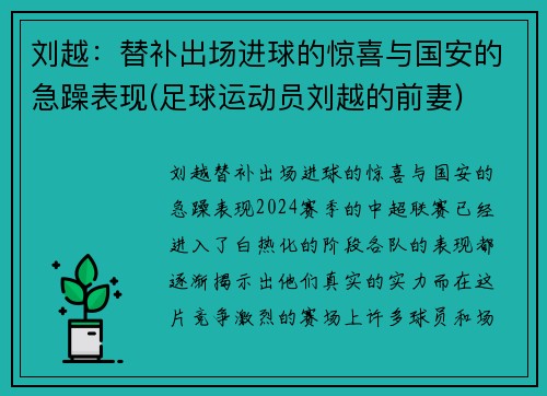 刘越：替补出场进球的惊喜与国安的急躁表现(足球运动员刘越的前妻)