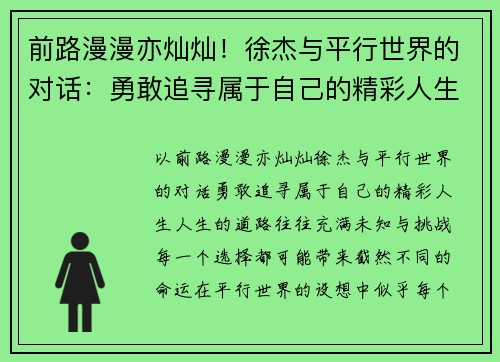 前路漫漫亦灿灿！徐杰与平行世界的对话：勇敢追寻属于自己的精彩人生