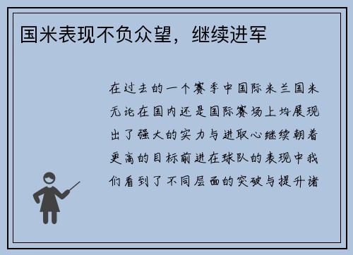 国米表现不负众望，继续进军