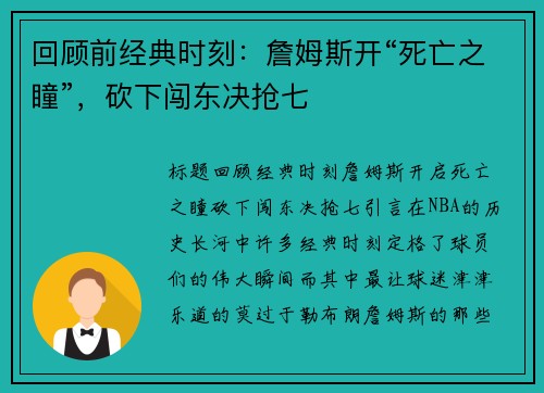 回顾前经典时刻：詹姆斯开“死亡之瞳”，砍下闯东决抢七