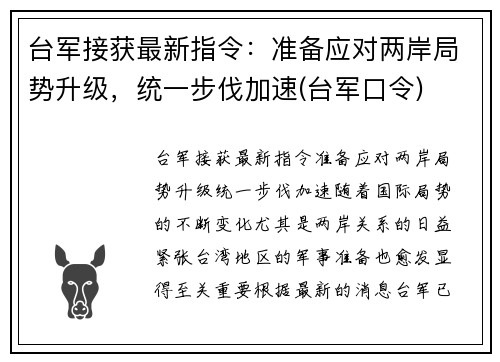 台军接获最新指令:准备应对两岸局势升级,统一步伐加速(台军口令)