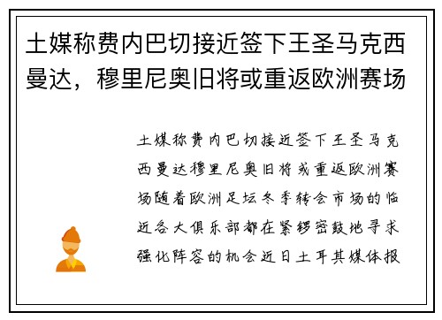 土媒称费内巴切接近签下王圣马克西曼达，穆里尼奥旧将或重返欧洲赛场