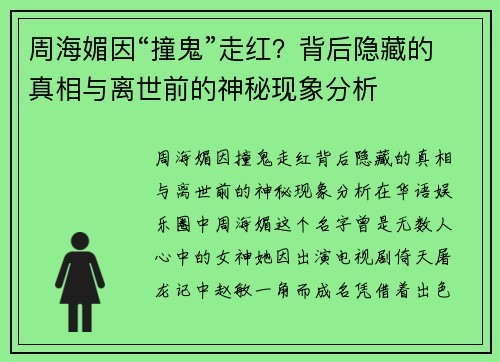 周海媚因“撞鬼”走红？背后隐藏的真相与离世前的神秘现象分析