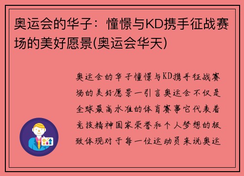 奥运会的华子：憧憬与KD携手征战赛场的美好愿景(奥运会华天)
