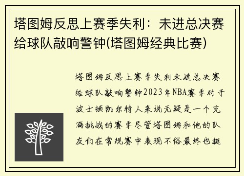 塔图姆反思上赛季失利：未进总决赛给球队敲响警钟(塔图姆经典比赛)