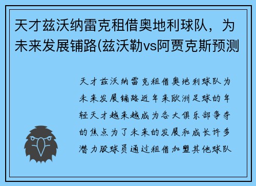 天才兹沃纳雷克租借奥地利球队,为未来发展铺路(兹沃勒vs阿贾克斯预测)