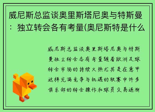 威尼斯总监谈奥里斯塔尼奥与特斯曼：独立转会各有考量(奥尼斯特是什么意思)