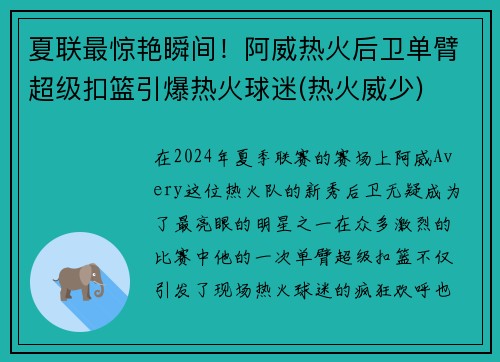夏联最惊艳瞬间!阿威热火后卫单臂超级扣篮引爆热火球迷(热火威少)
